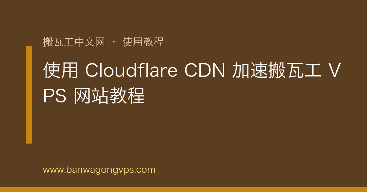 使用 Cloudflare CDN 加速搬瓦工 VPS 网站教程 | 搬瓦工中文网