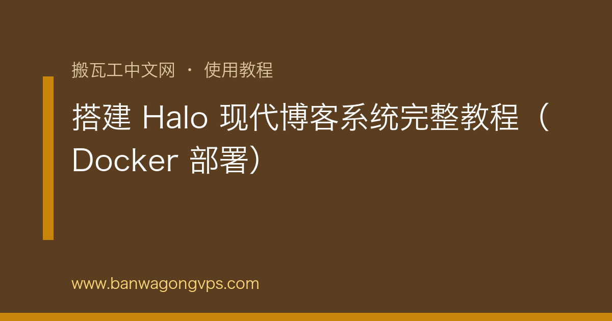 搭建 Halo 现代博客系统完整教程（Docker 部署） | 搬瓦工中文网