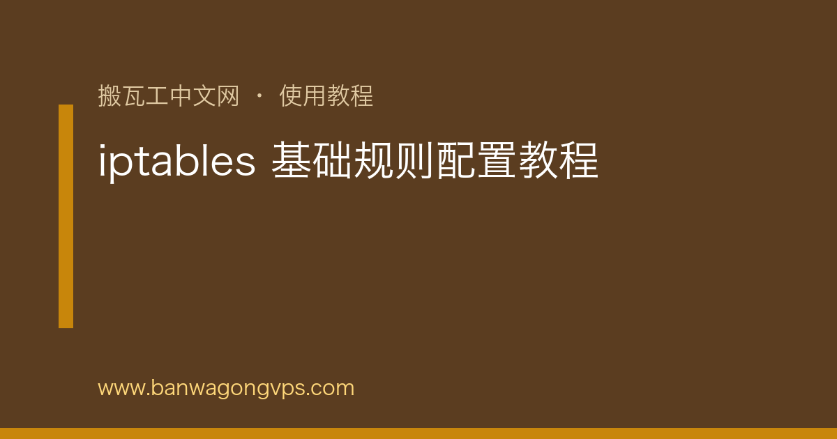 iptables 基础规则配置教程 | 搬瓦工中文网