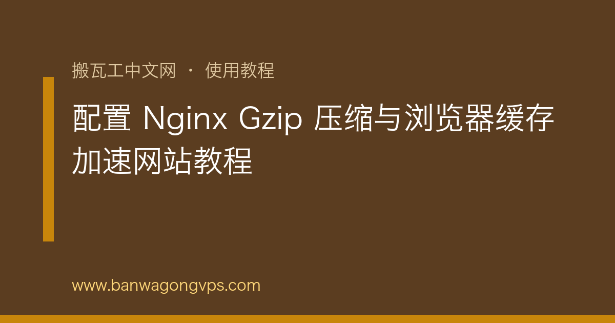 配置 Nginx Gzip 压缩与浏览器缓存加速网站教程 | 搬瓦工中文网