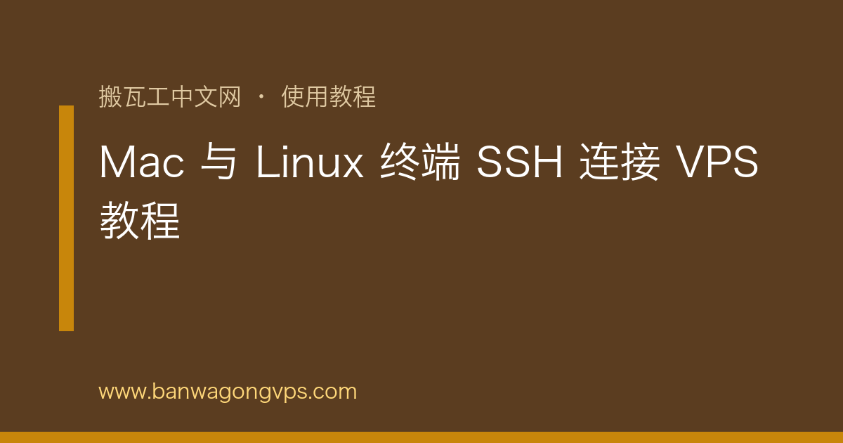 Mac 与 Linux 终端 SSH 连接 VPS 教程 | 搬瓦工中文网